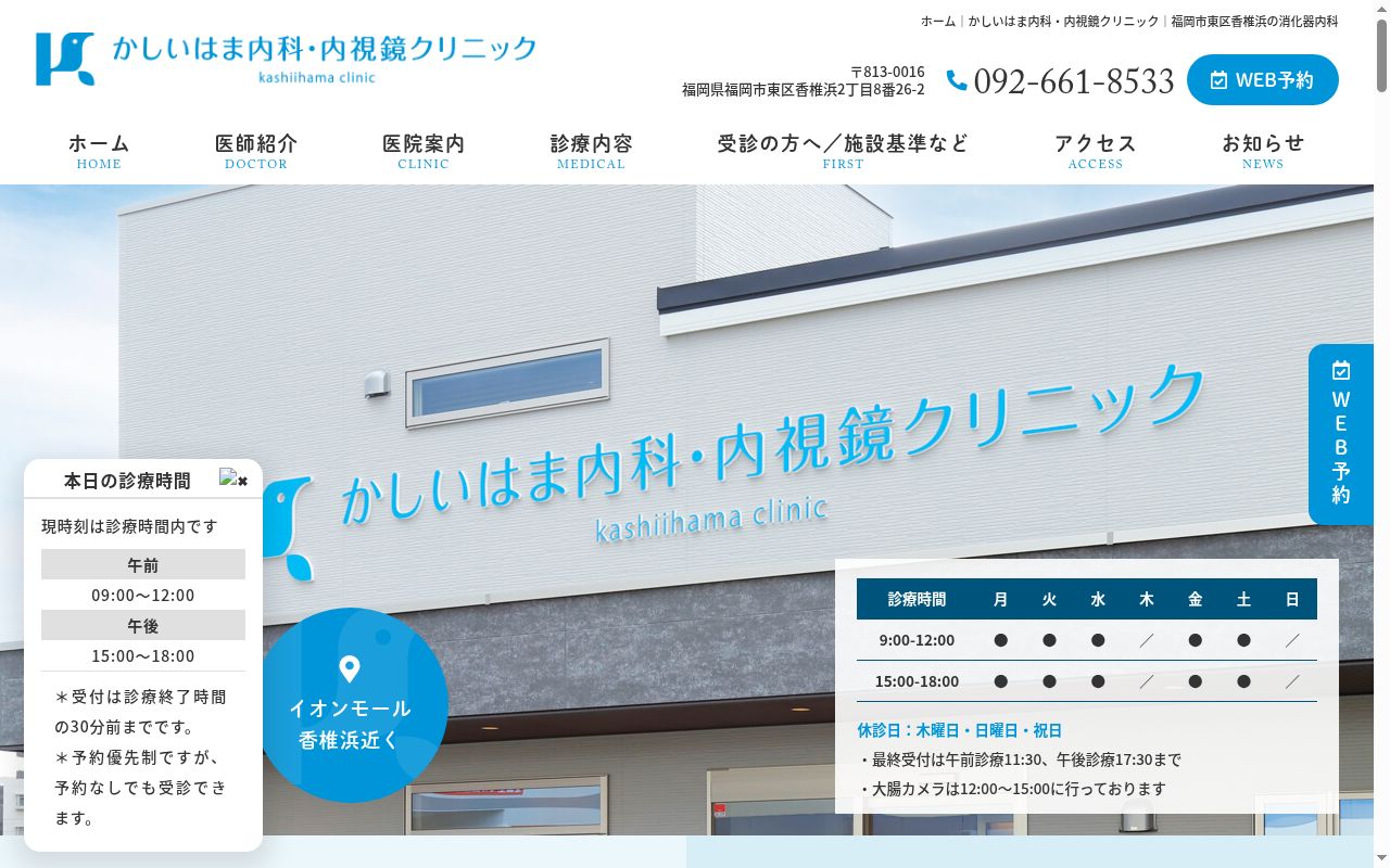 かしいはま内科・内視鏡クリニックの公式サイトのスクリーンショット