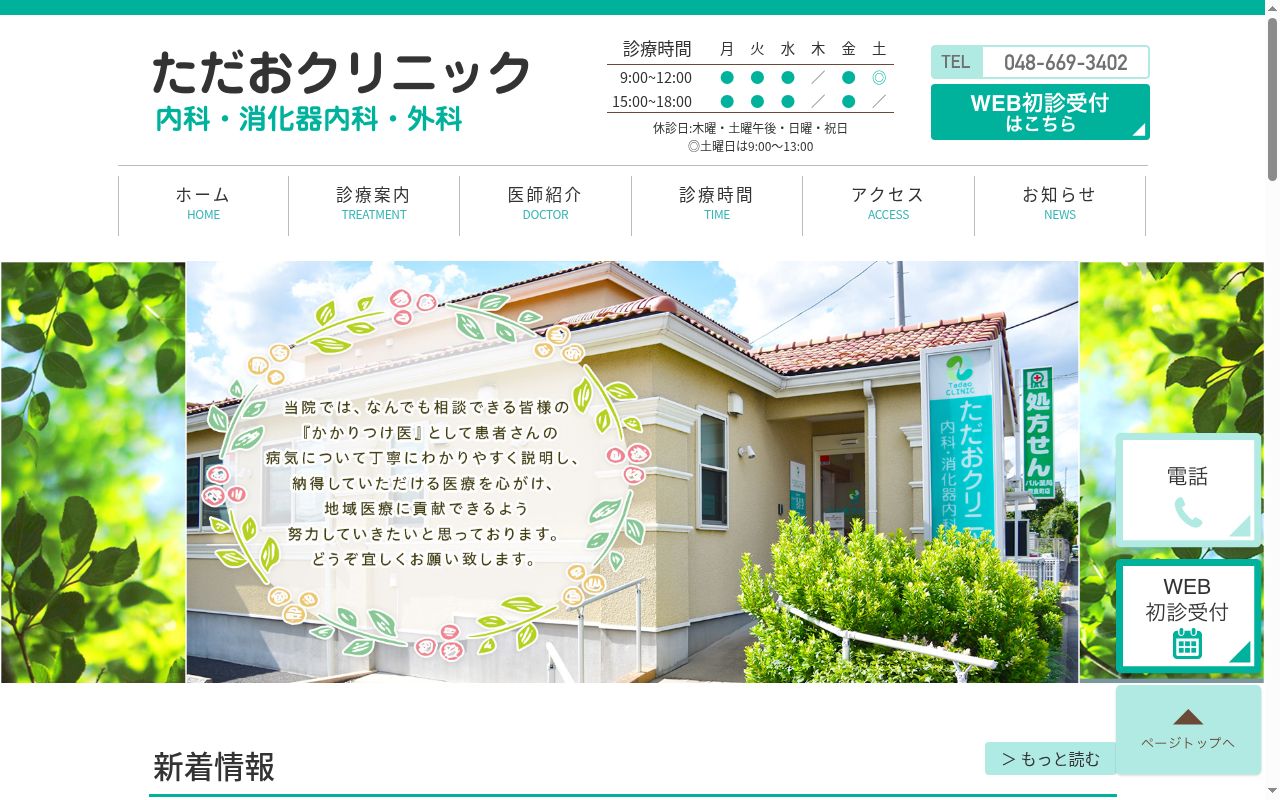 医療法人社団忠聖会　ただおクリニックの公式サイトのスクリーンショット