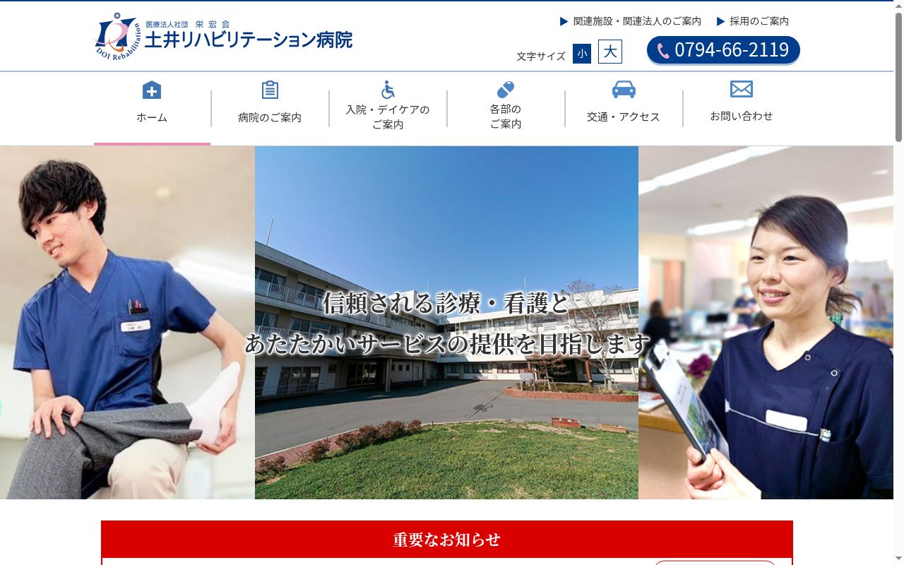 土井リハビリテーション病院の公式サイトのスクリーンショット