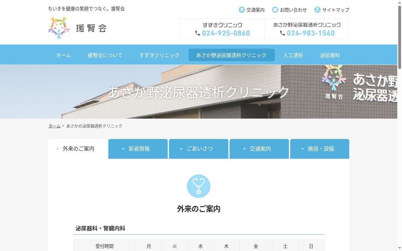 あさか野泌尿器透析クリニックの公式サイトのスクリーンショット