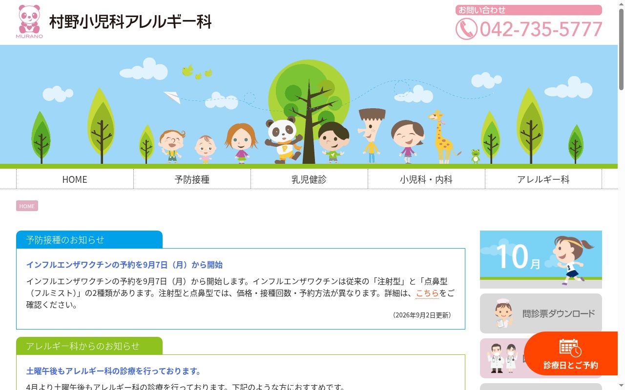 村野小児科アレルギー科の公式サイトのスクリーンショット