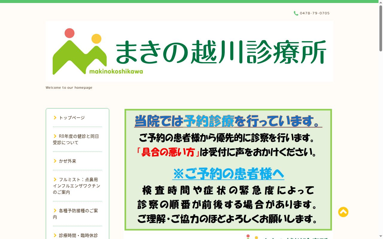 まきの越川診療所の公式サイトのスクリーンショット
