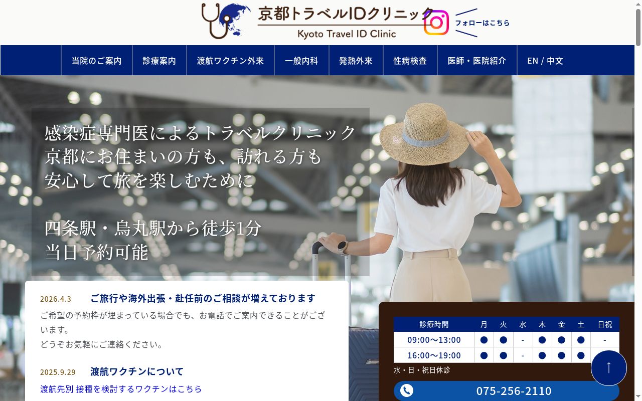 京都トラベルＩＤクリニックの公式サイトのスクリーンショット