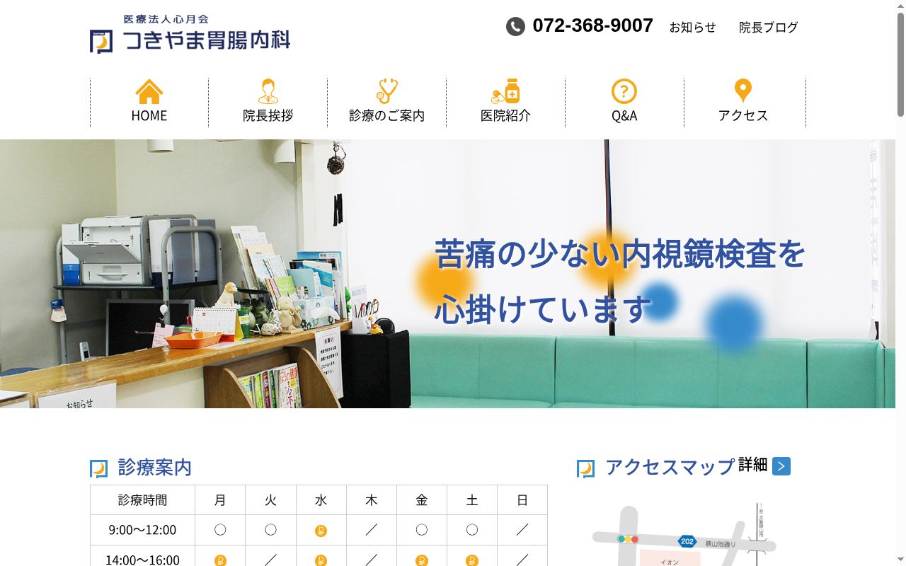 医療法人心月会　つきやま胃腸内科の公式サイトのスクリーンショット