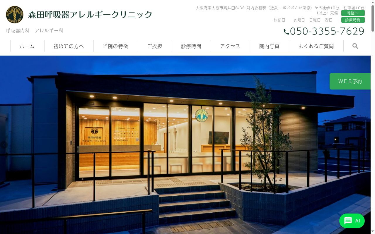 森田呼吸器アレルギークリニックの公式サイトのスクリーンショット