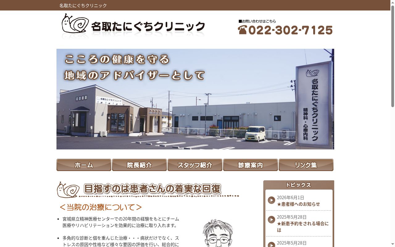 名取たにぐちクリニックの公式サイトのスクリーンショット
