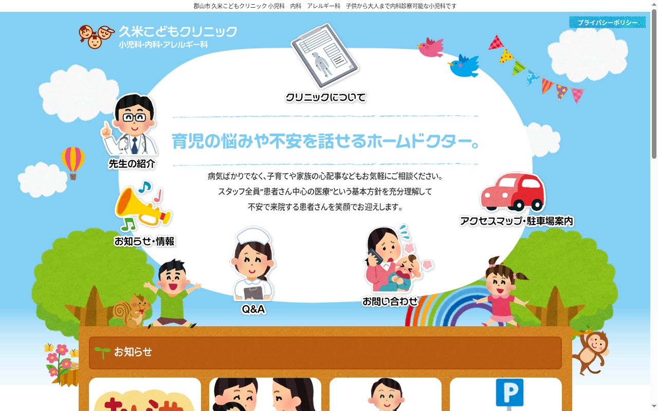 医療法人久米こどもクリニックの公式サイトのスクリーンショット