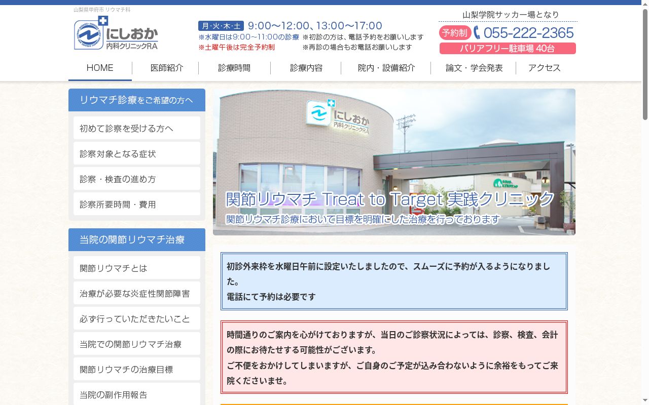 医療法人ＩＮＳＹＳＴＥＭ　にしおか内科クリニックＲＡの公式サイトのスクリーンショット