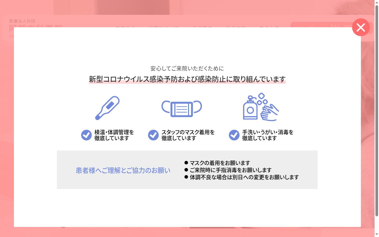 医療法人社団 阿部内科医院の公式サイトのスクリーンショット