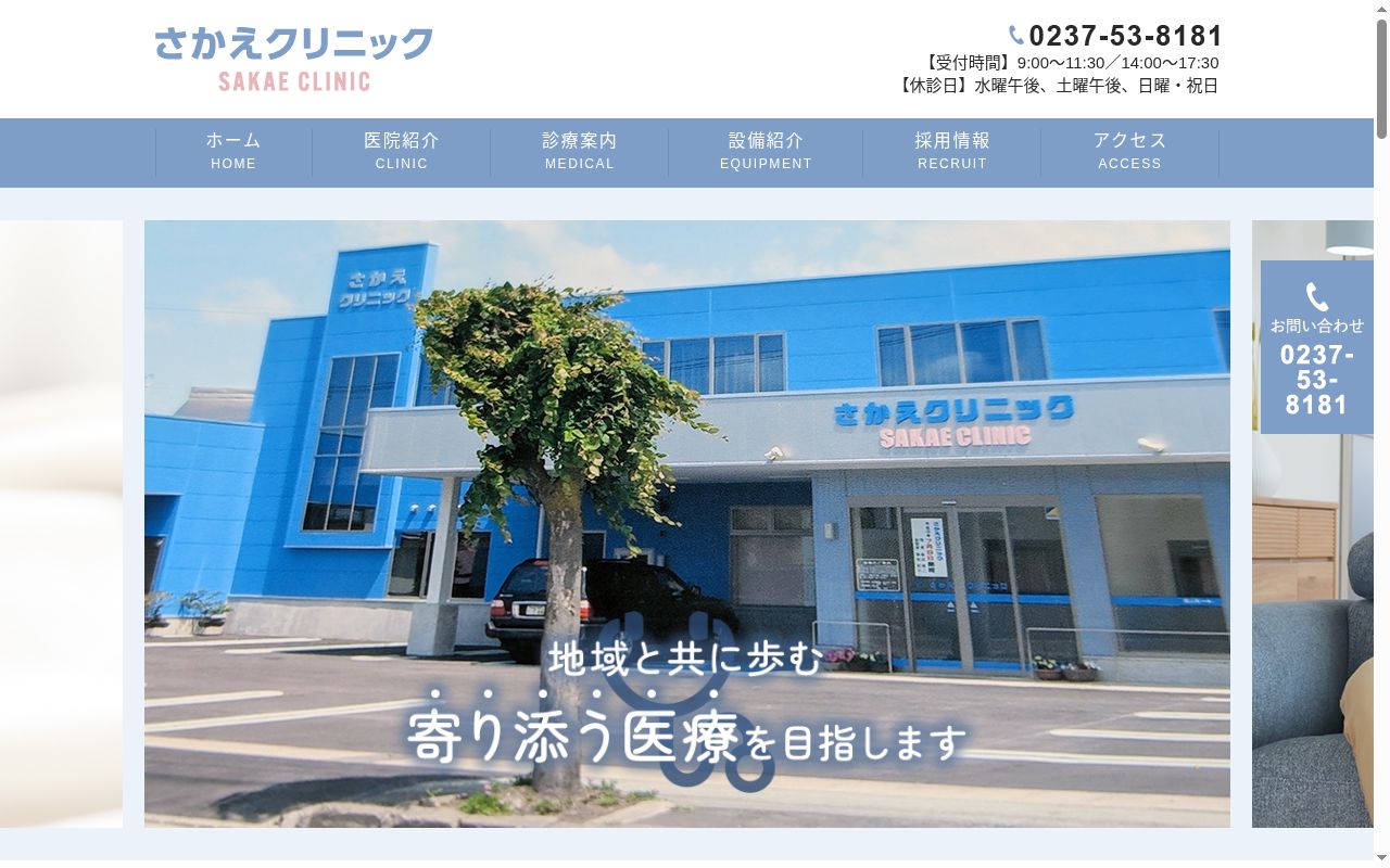 さかえクリニックの公式サイトのスクリーンショット