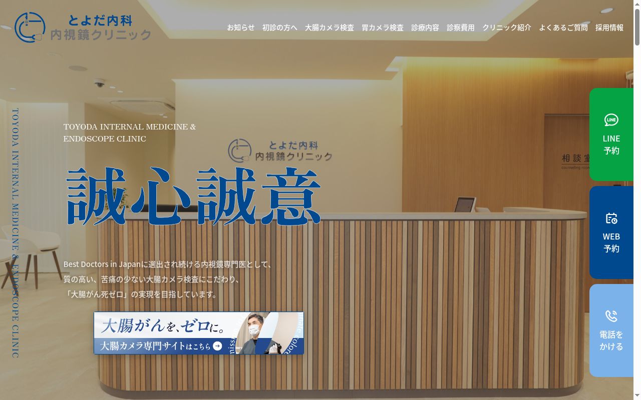 とよだ内科・内視鏡クリニックの公式サイトのスクリーンショット