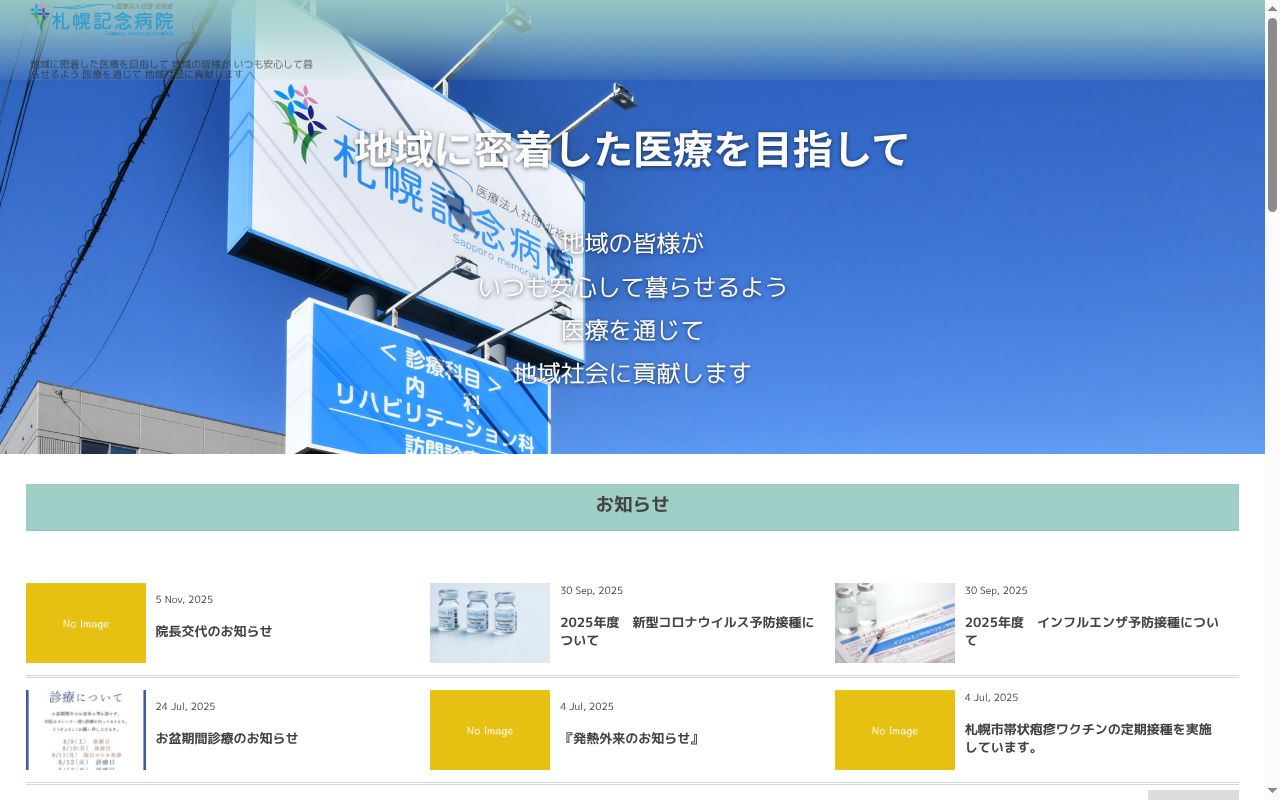 医療法人社団北裕会 札幌記念病院の公式サイトのスクリーンショット