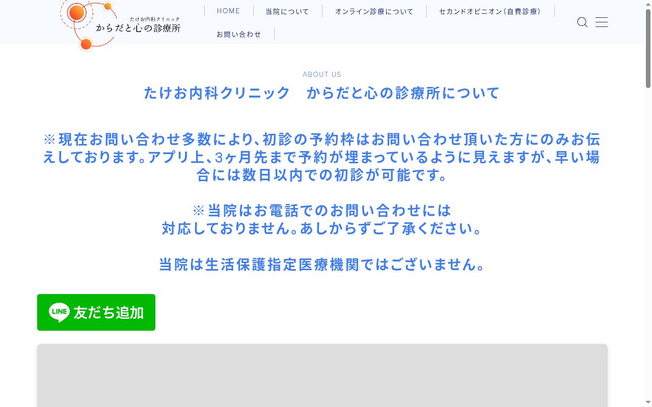 たけお内科クリニック からだと心の診療所の公式サイトのスクリーンショット