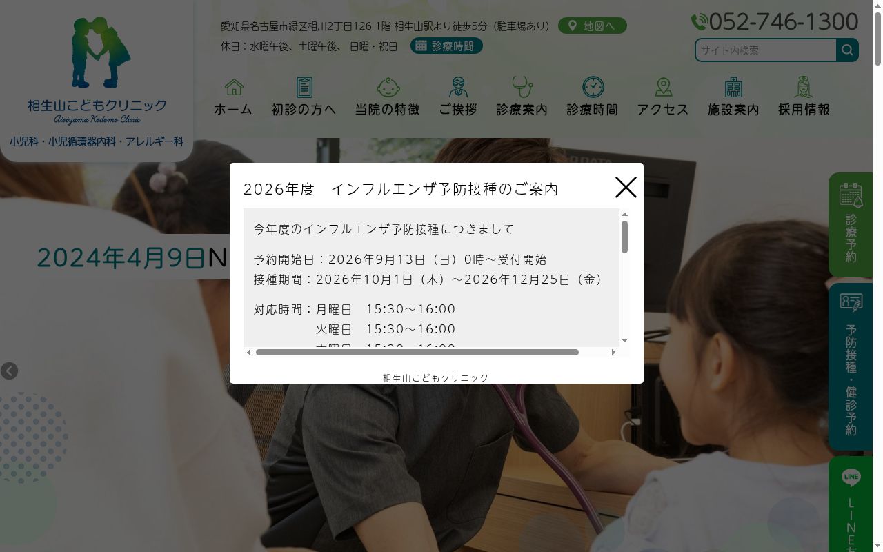 相生山こどもクリニックの公式サイトのスクリーンショット