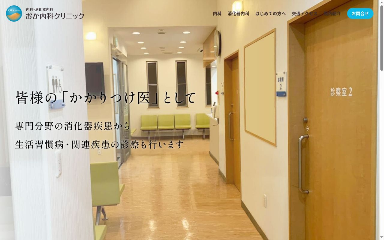 おか内科クリニックの公式サイトのスクリーンショット