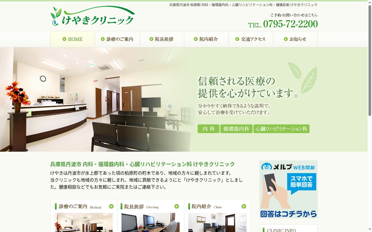 けやきクリニックの公式サイトのスクリーンショット