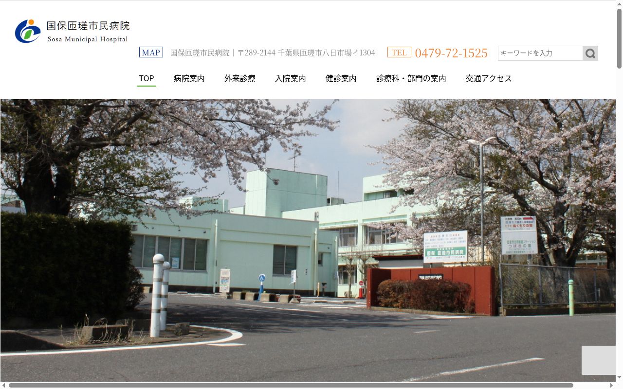 国保匝瑳市民病院の公式サイトのスクリーンショット