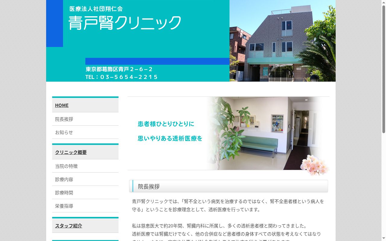 青戸腎クリニックの公式サイトのスクリーンショット