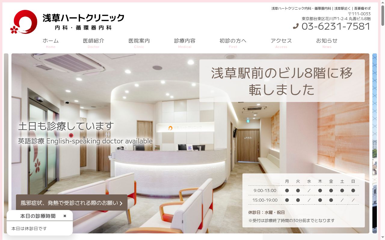 医療法人社団桜心会　浅草ハートクリニックの公式サイトのスクリーンショット