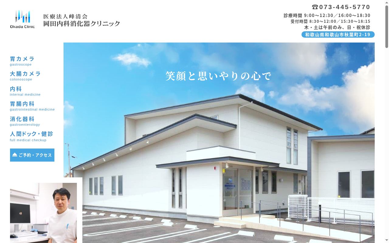 岡田内科消化器クリニックの公式サイトのスクリーンショット