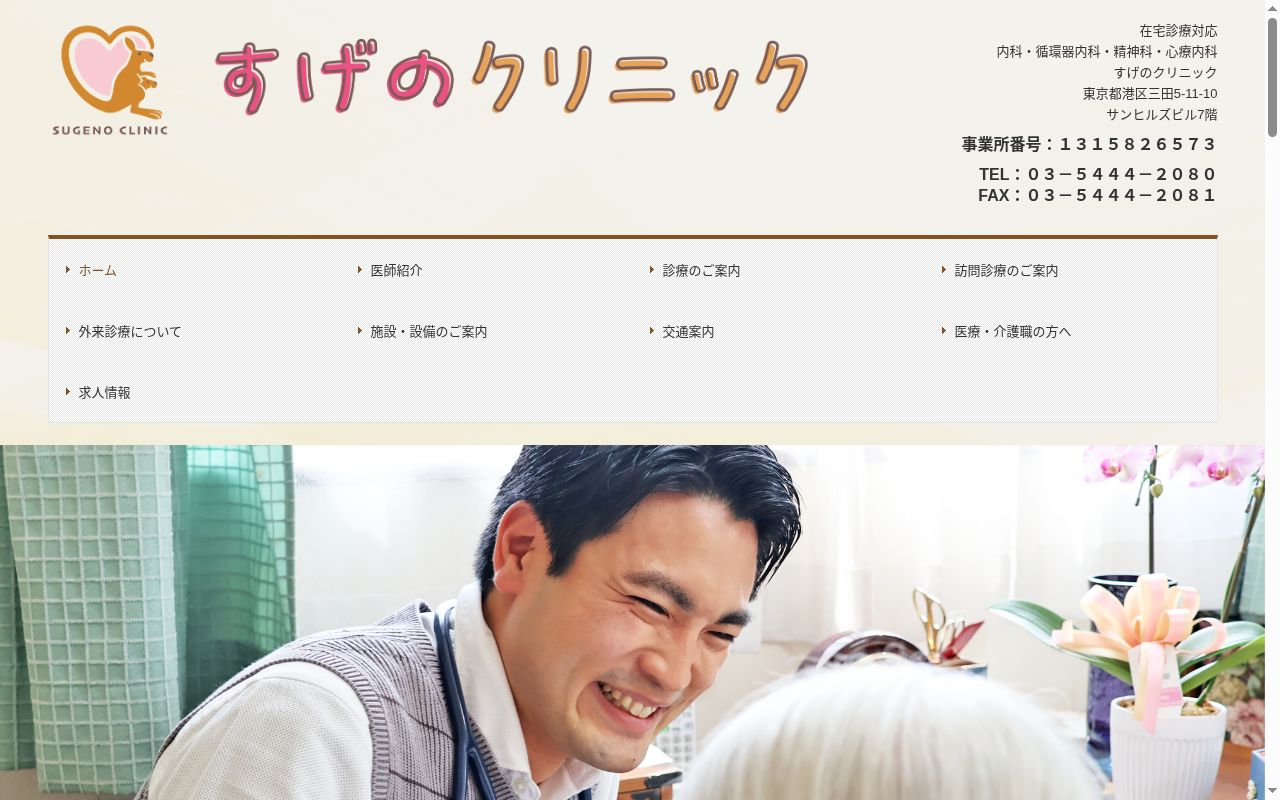 すげのクリニックの公式サイトのスクリーンショット