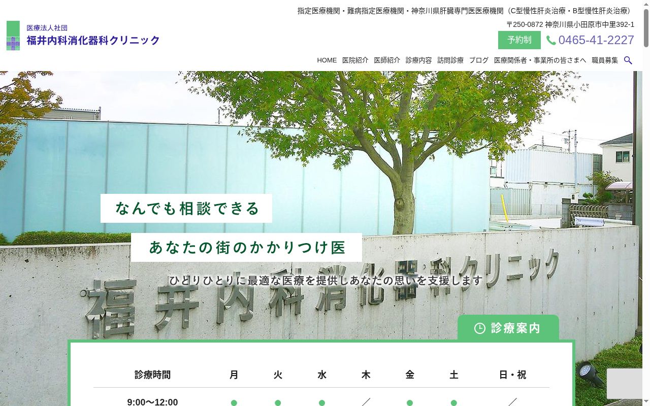 医療法人社団福井内科消化器科クリニックの公式サイトのスクリーンショット