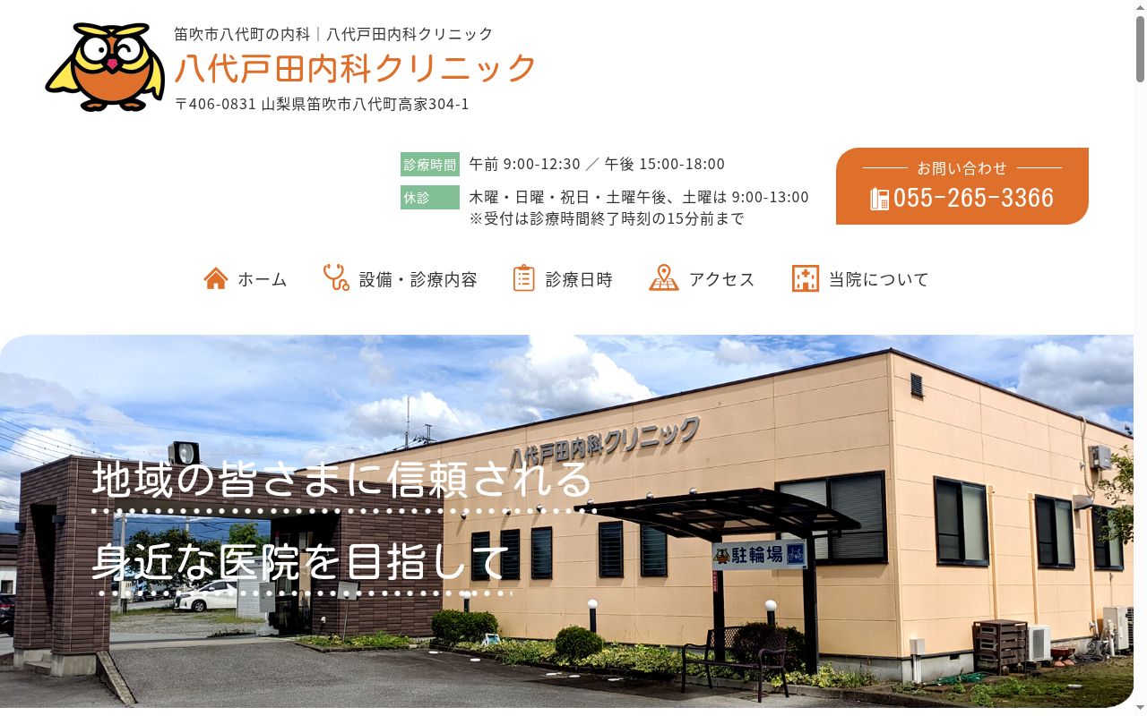 八代戸田内科クリニックの公式サイトのスクリーンショット
