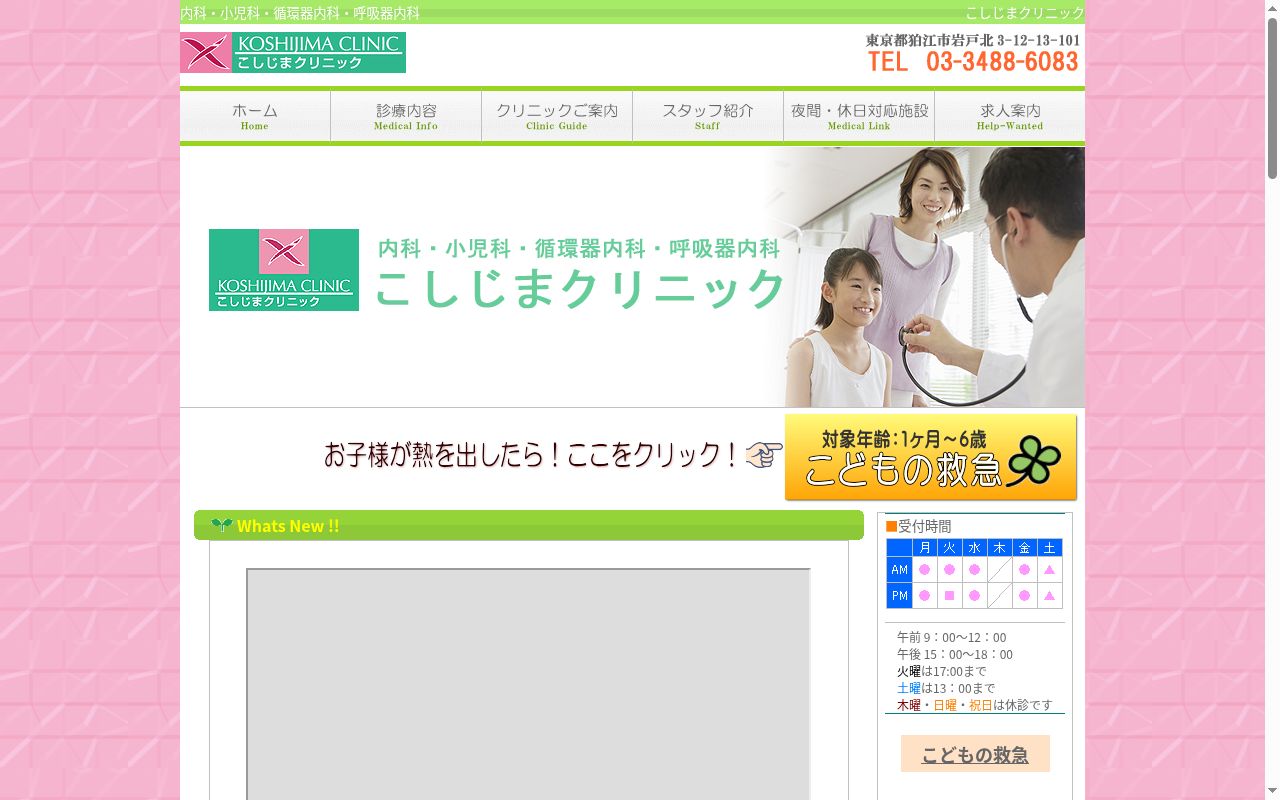 (医療法人社団)Cross Island こしじまクリニックの公式サイトのスクリーンショット