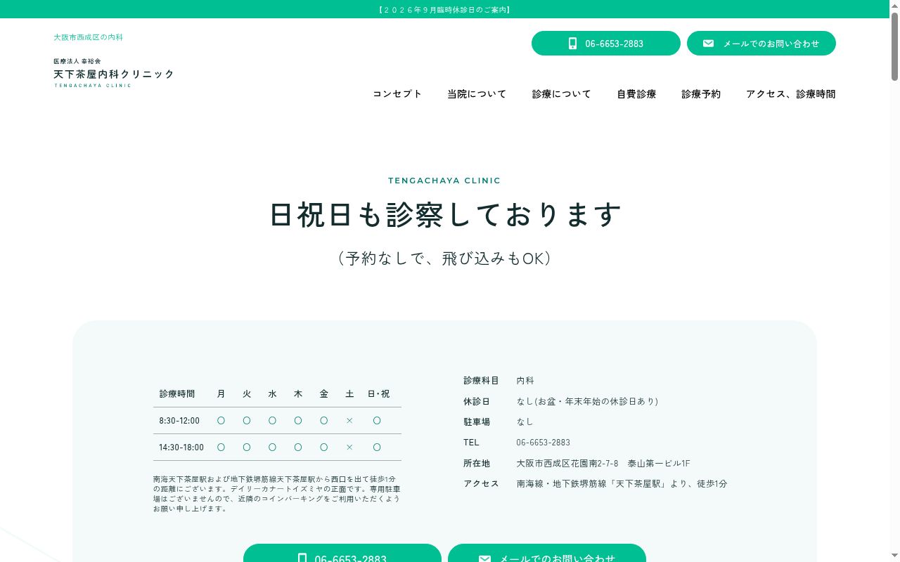医療法人　幸裕会　天下茶屋内科クリニックの公式サイトのスクリーンショット