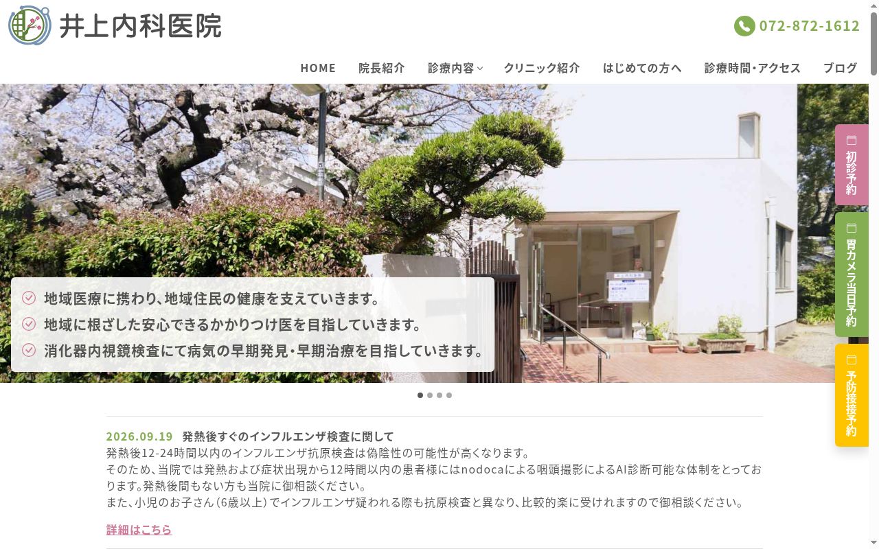井上内科医院の公式サイトのスクリーンショット