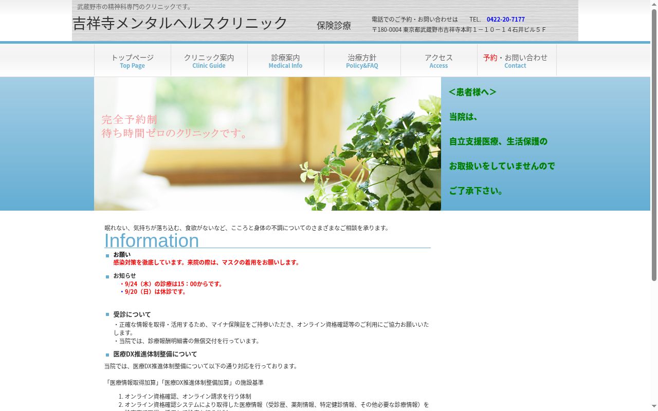 吉祥寺メンタルヘルスクリニックの公式サイトのスクリーンショット