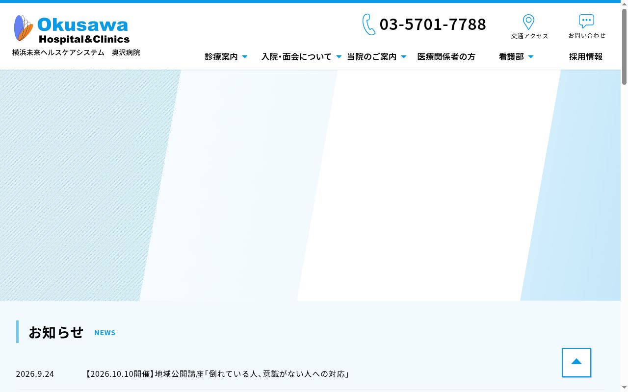 医療法人横浜未来ヘルスケアシステム　奥沢病院の公式サイトのスクリーンショット
