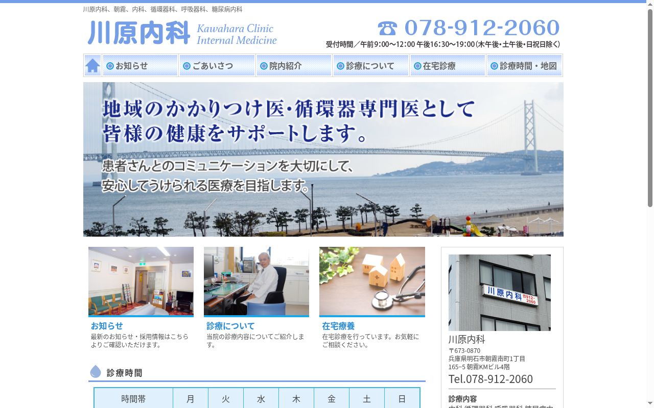 川原内科の公式サイトのスクリーンショット