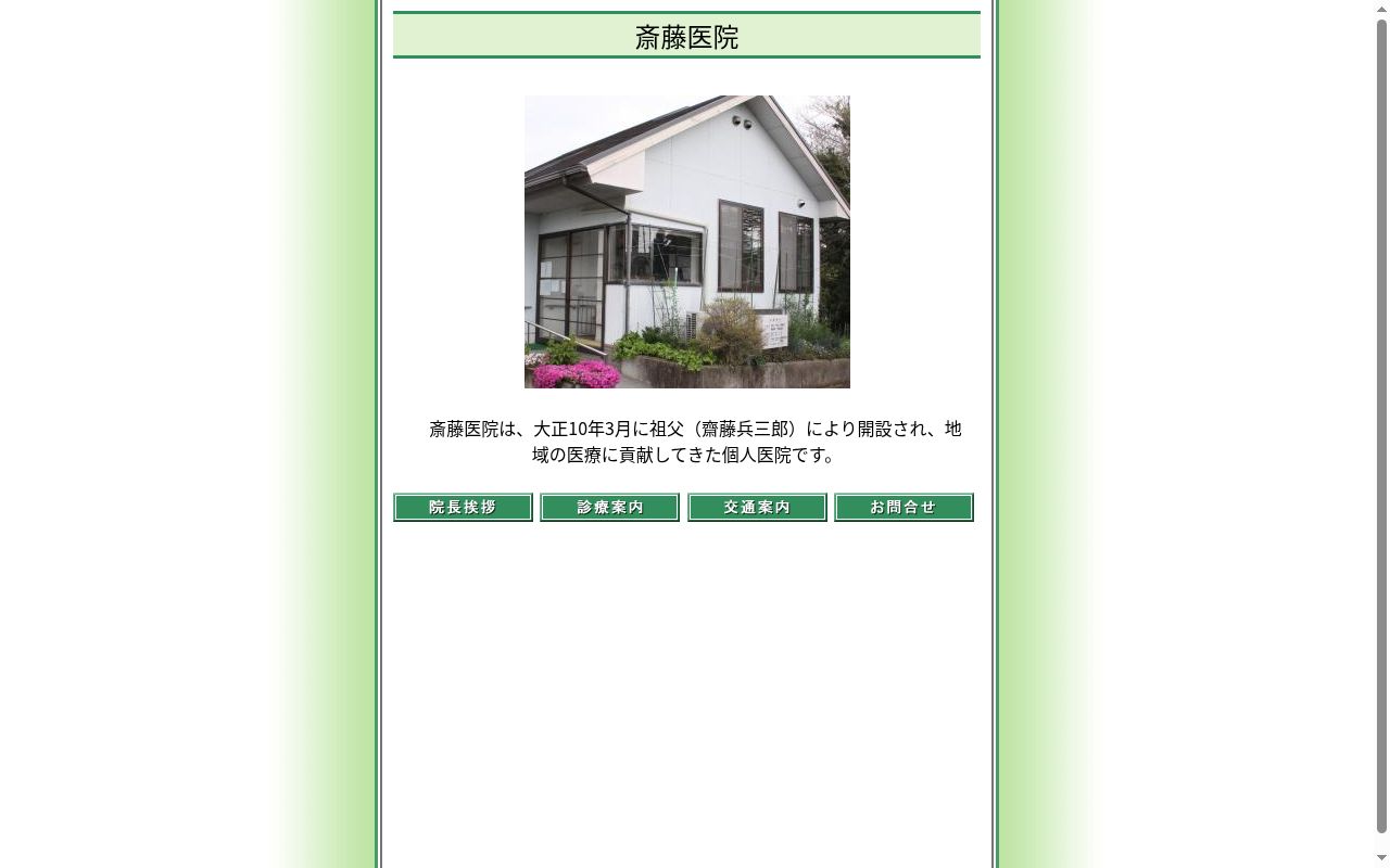 斎藤医院の公式サイトのスクリーンショット