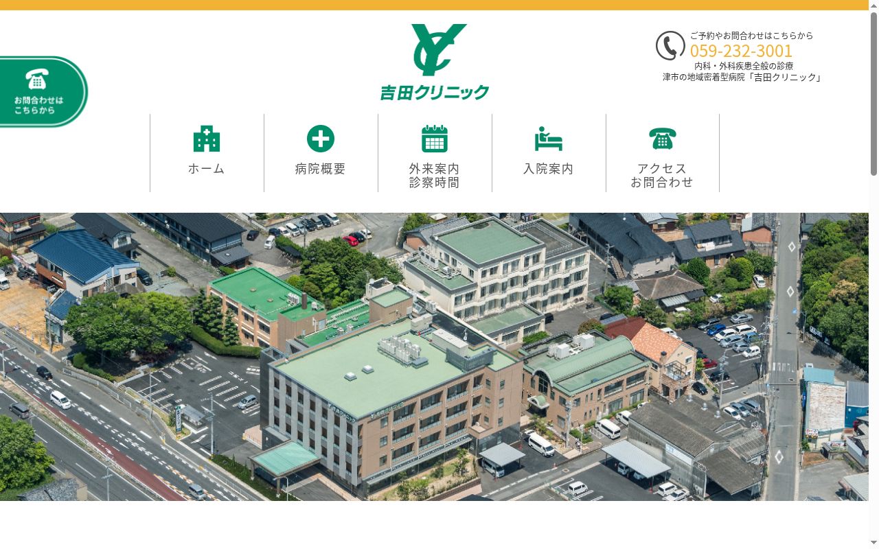 医療法人 吉田クリニックの公式サイトのスクリーンショット