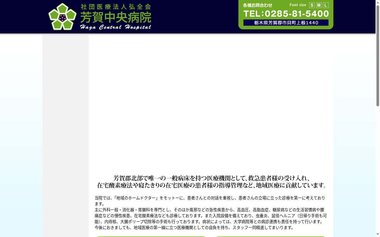 社団医療法人弘全会 芳賀中央病院の公式サイトのスクリーンショット
