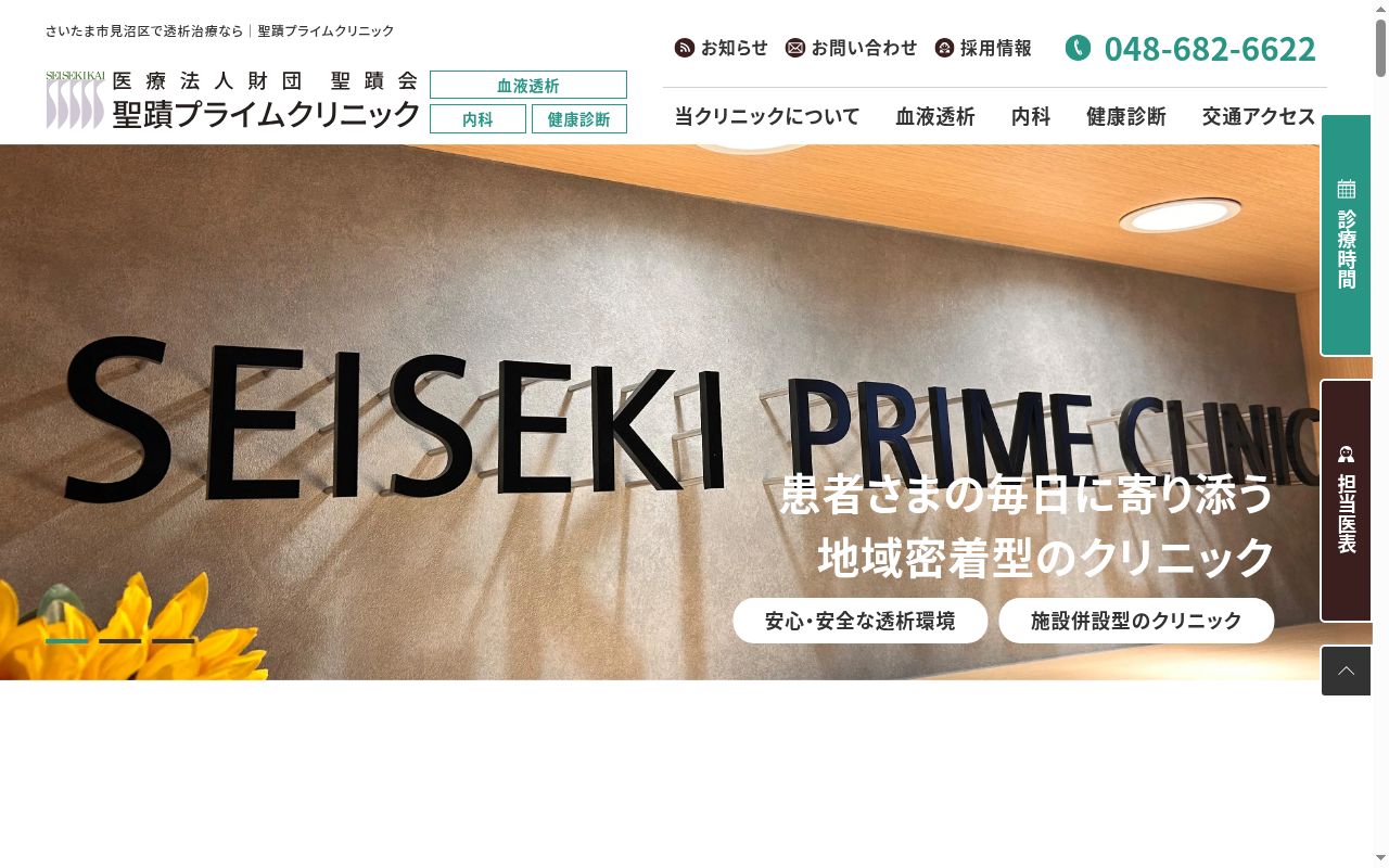 医療法人財団聖蹟会 聖蹟プライムクリニックの公式サイトのスクリーンショット