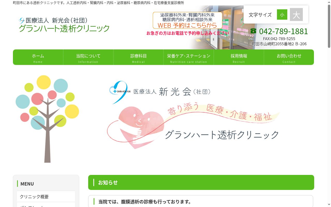 医療法人新光会(社団) グランハート透析クリニックの公式サイトのスクリーンショット