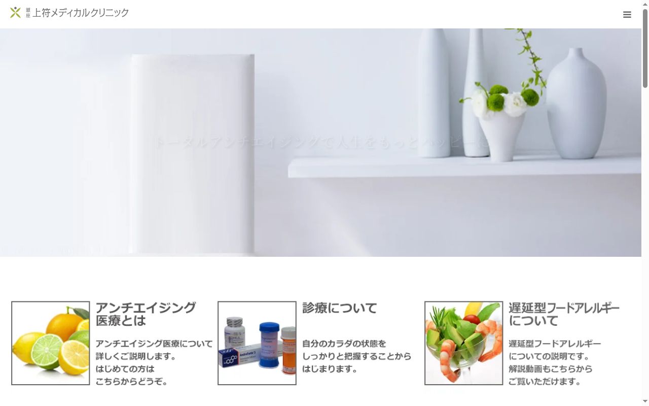 銀座上符メディカルクリニックの公式サイトのスクリーンショット