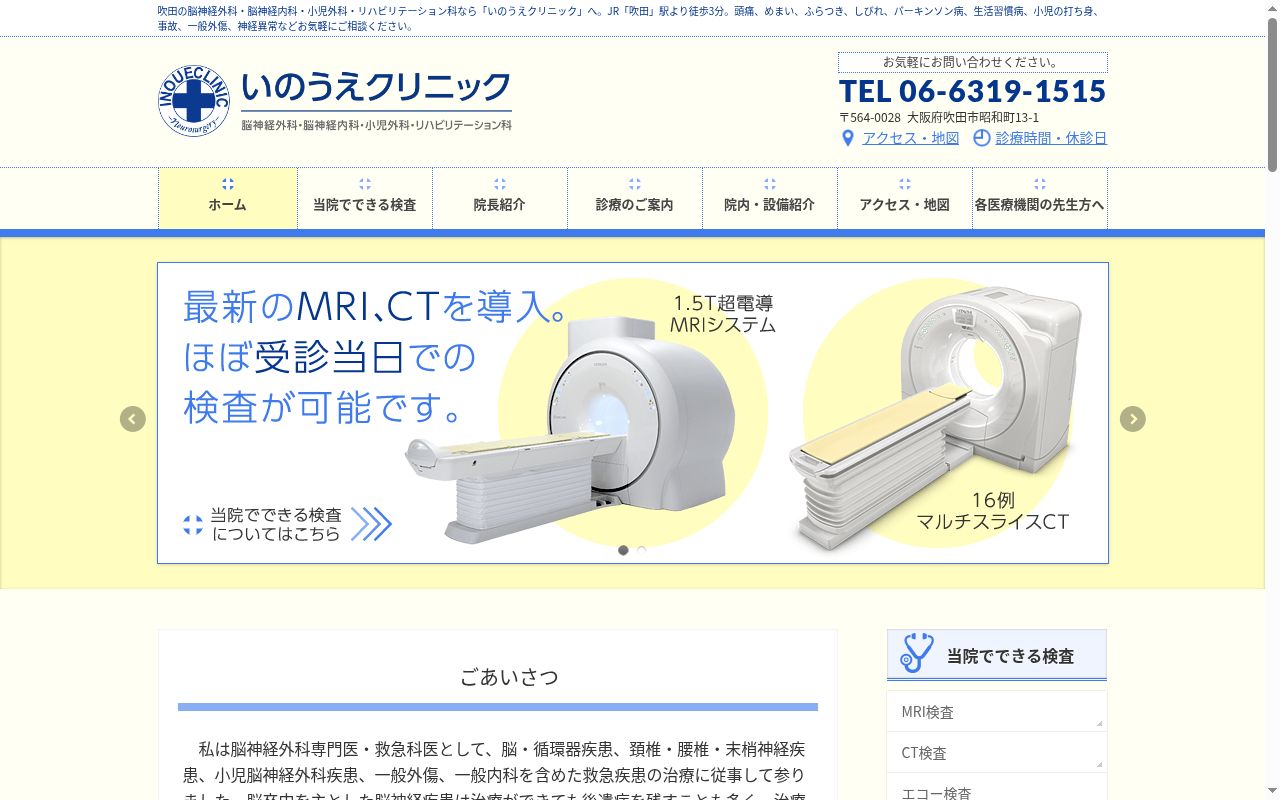 いのうえクリニックの公式サイトのスクリーンショット