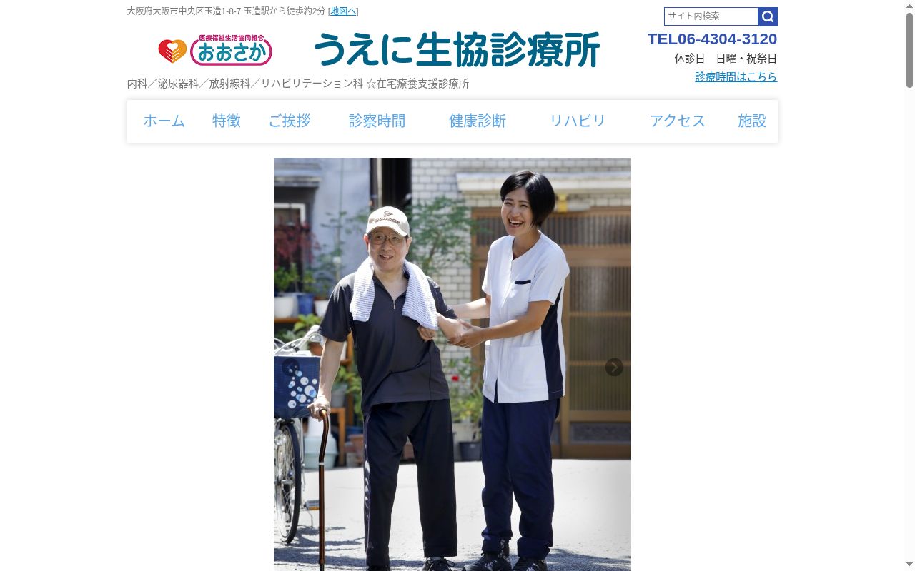 医療福祉生活協同組合おおさか うえに生協診療所の公式サイトのスクリーンショット
