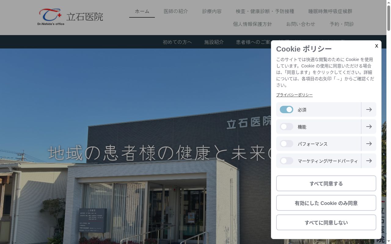 医療法人　立石医院の公式サイトのスクリーンショット