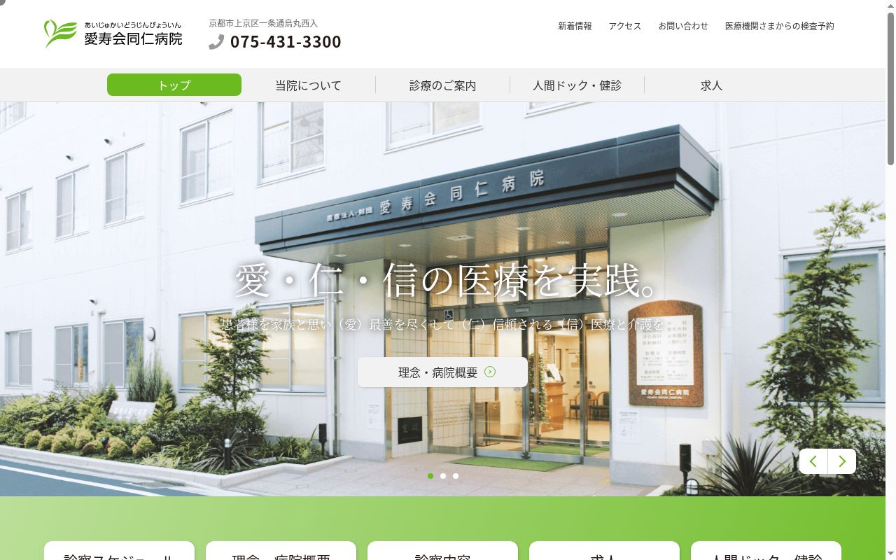 医療法人愛寿会同仁病院の公式サイトのスクリーンショット