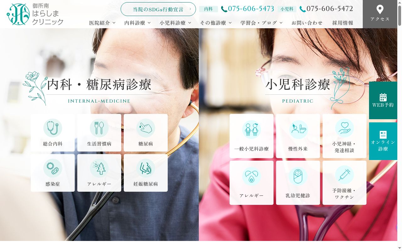 御所南はらしまクリニックの公式サイトのスクリーンショット