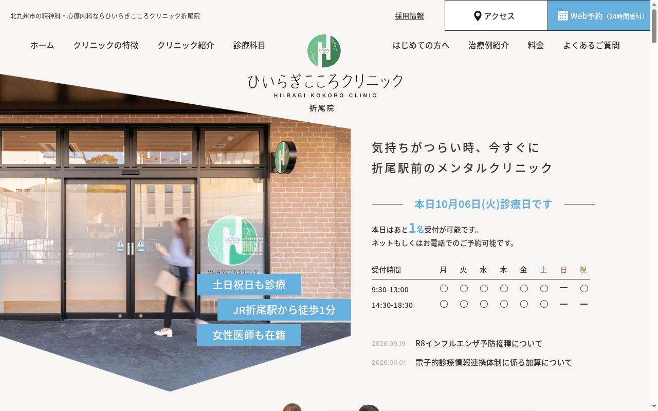 ひいらぎこころクリニック 折尾院の公式サイトのスクリーンショット