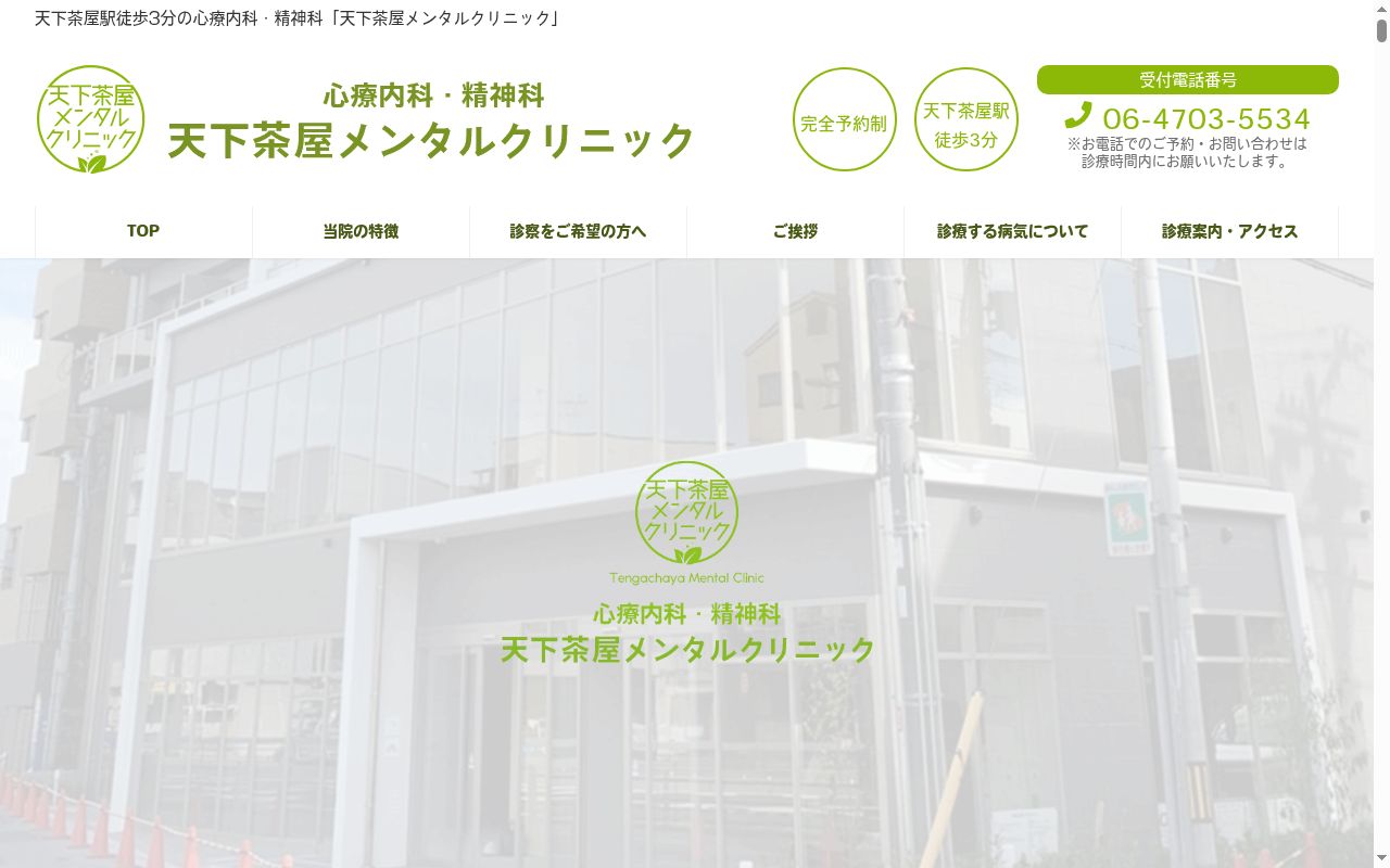 天下茶屋メンタルクリニックの公式サイトのスクリーンショット