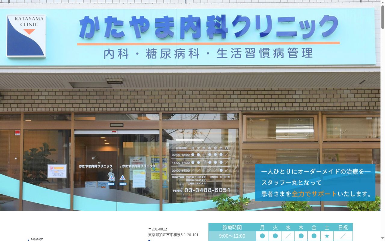 医療法人社団慈翔会　かたやま内科クリニックの公式サイトのスクリーンショット