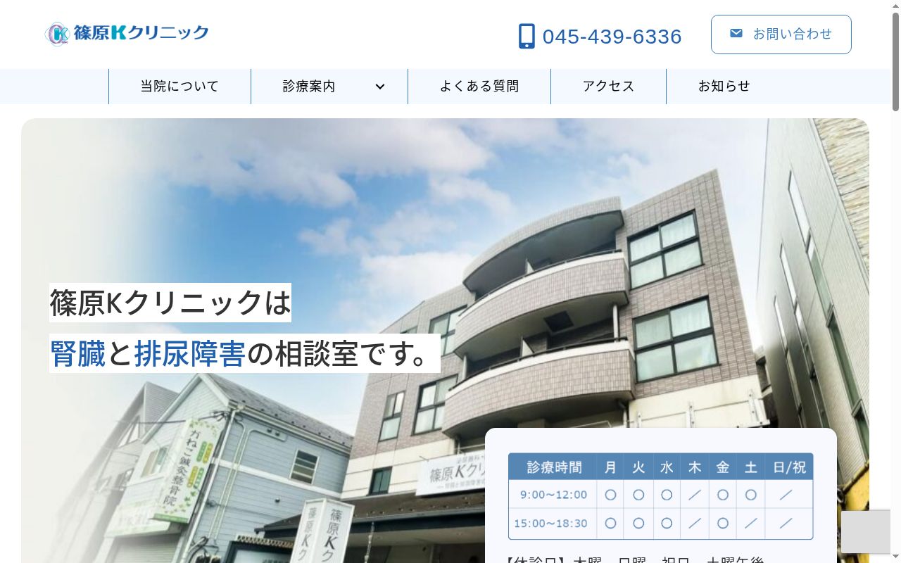 篠原Ｋクリニックの公式サイトのスクリーンショット