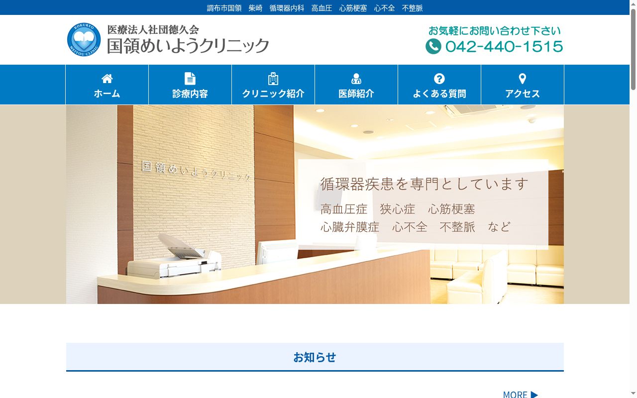 医療法人社団徳久会　国領めいようクリニックの公式サイトのスクリーンショット