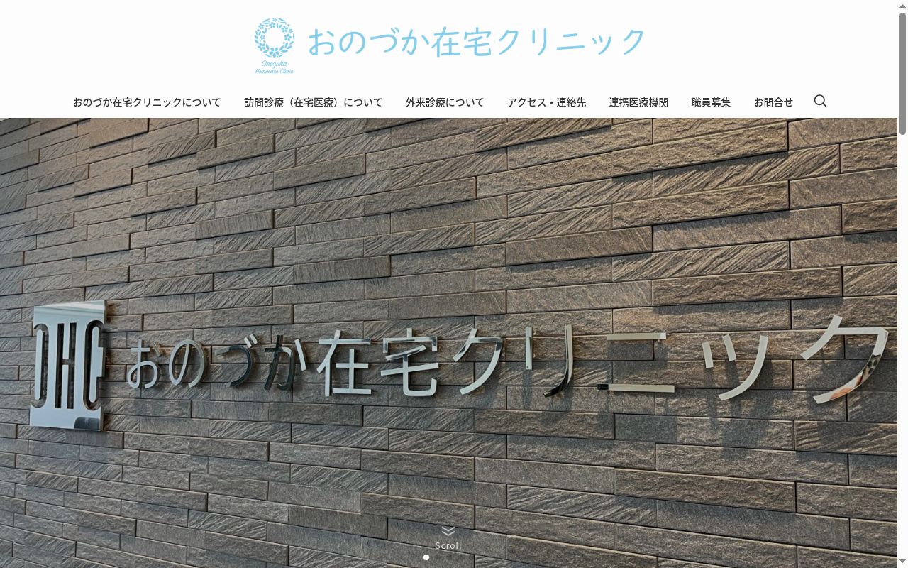 おのづか在宅クリニックの公式サイトのスクリーンショット